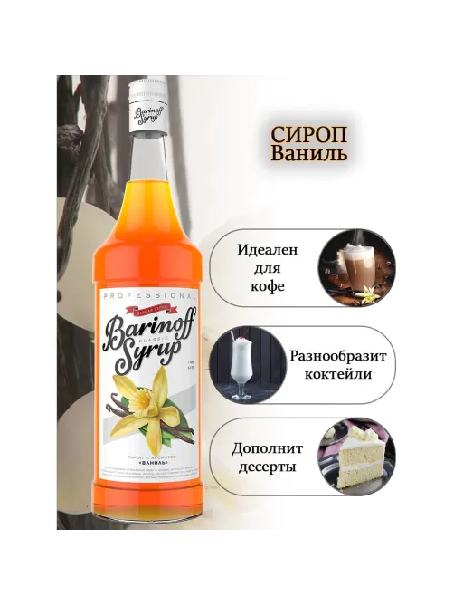 Сироп BARINOFF 