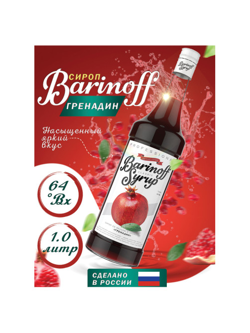 Сироп BARINOFF 
