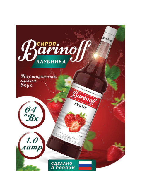 Сироп BARINOFF 