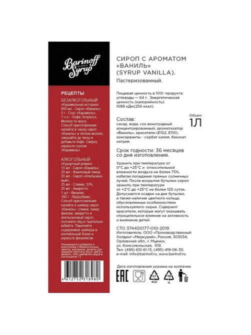 Сироп BARINOFF 
