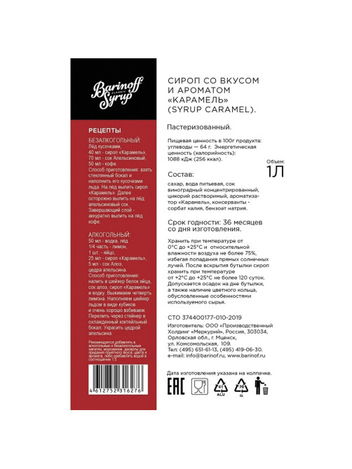 Сироп BARINOFF 