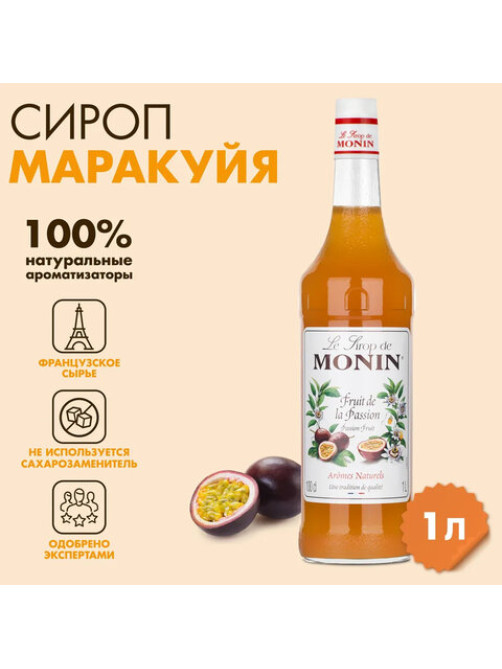 Сироп MONIN 
