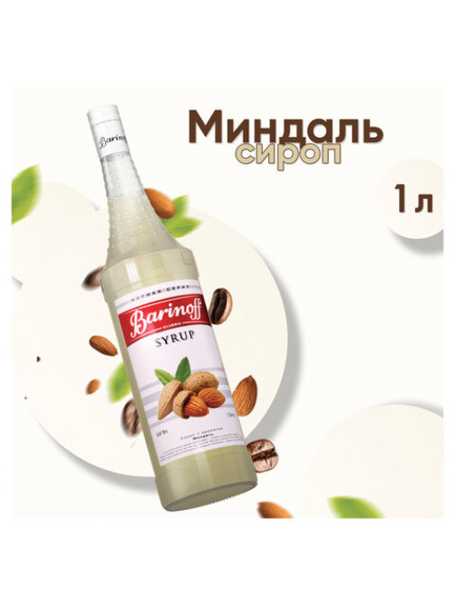 Сироп BARINOFF 