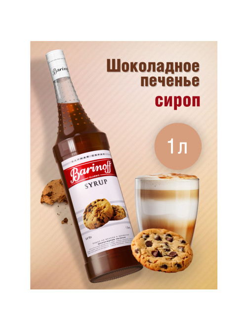 Сироп BARINOFF 