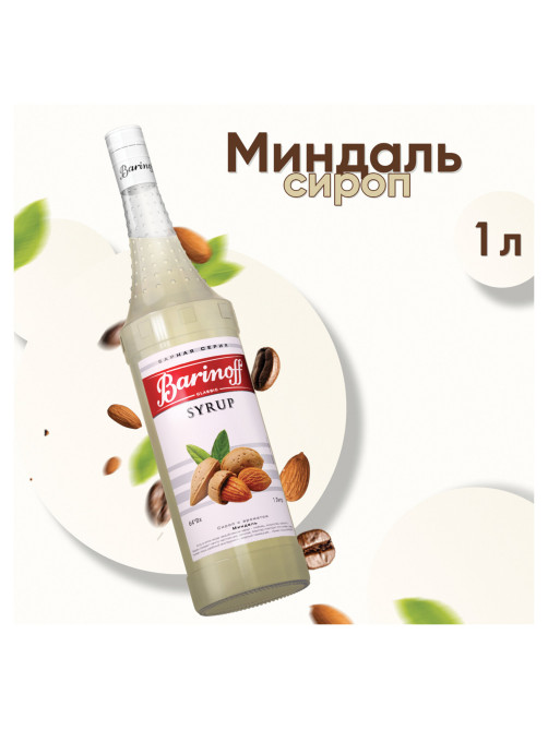 Сироп BARINOFF 