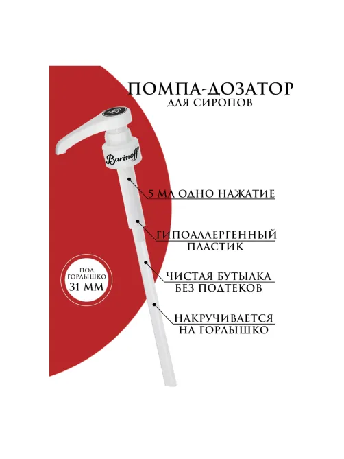 Дозатор для стеклянных бутылок, под горлышко 31 мм, BARINOFF, 4630043462747