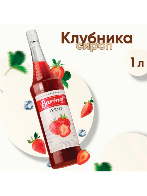 Сироп BARINOFF 
