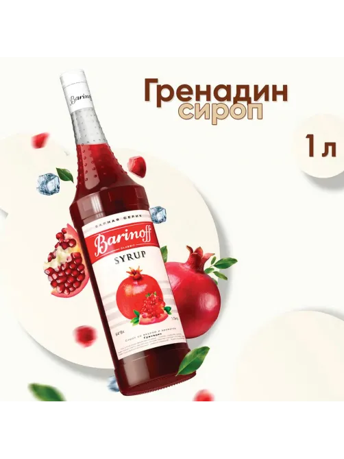 Сироп BARINOFF 