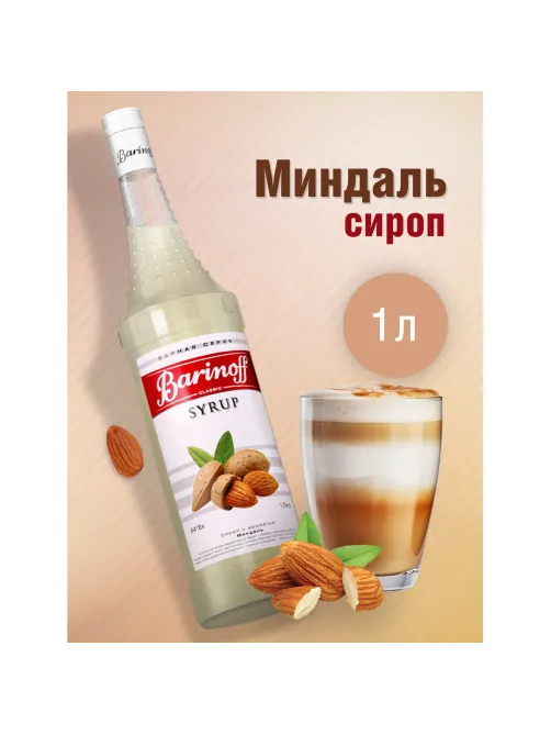 Сироп BARINOFF 