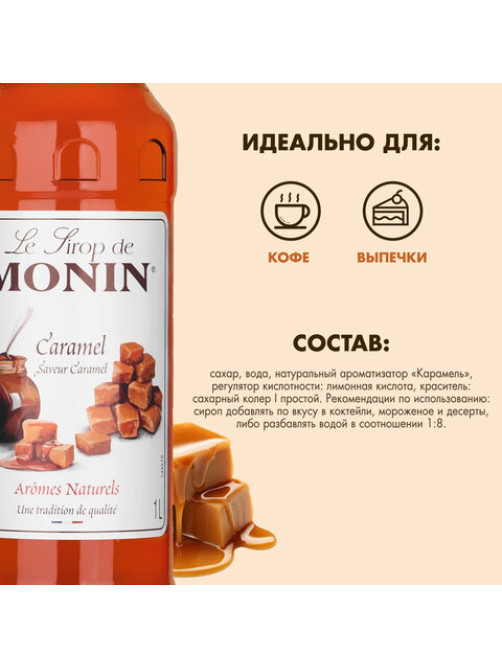 Сироп MONIN 