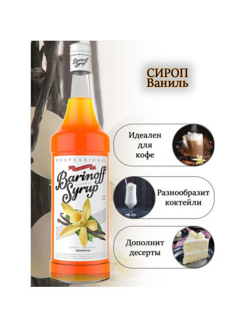 Сироп BARINOFF 