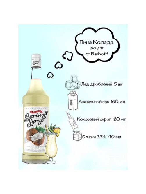 Сироп BARINOFF 