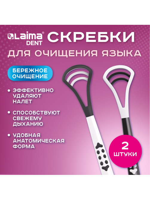 Скребок для языка двусторонний с зубчиками, КОМПЛЕКТ 2 шт., удобная ручка, пластик, LAIMA DENT, 609412