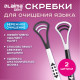 Скребок для языка двусторонний с зубчиками, КОМПЛЕКТ 2 шт., удобная ручка, пластик, LAIMA DENT, 609412
