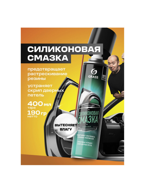 Смазка силиконовая 400 мл GRASS SILICONE, применение в офисе, быту, производстве, аэрозоль, 110206
