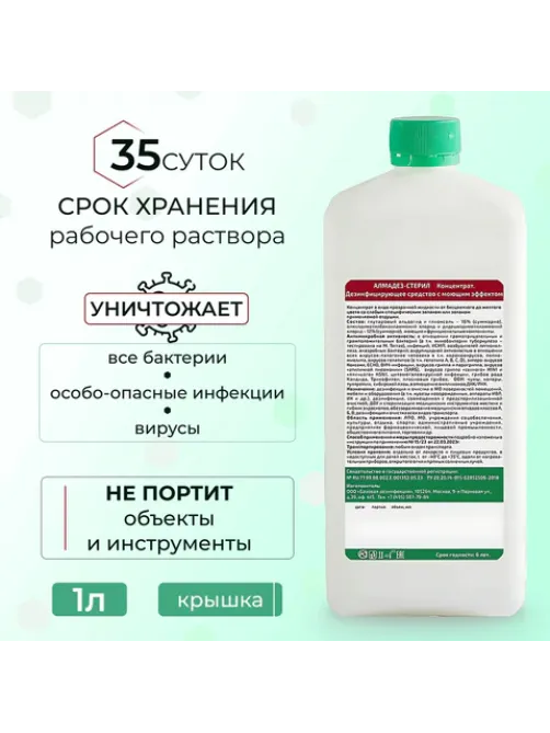 Средство дезинфицирующее для стерилизации и ДВУ 1 л, АЛМАДЕЗ-СТЕРИЛ, концентрат, АС-01