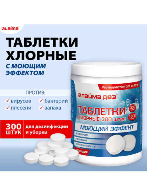 Средство дезинфицирующее с моющим эффектом, таблетки хлорные 300 шт., 1 кг, банка, ЛАЙМАДЕЗ, 609419