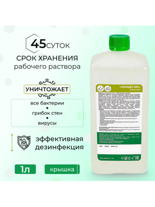 Средство дезинфицирующее 1 л, АЛМАДЕЗ-ЭКО, концентрат, АЛ-ЭКО-1л