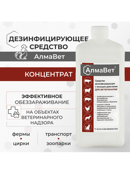 Средство дезинфицирующее для ветеринарии 1 л, АЛМАВЕТ, концентрат, АЛВЕТ-8000