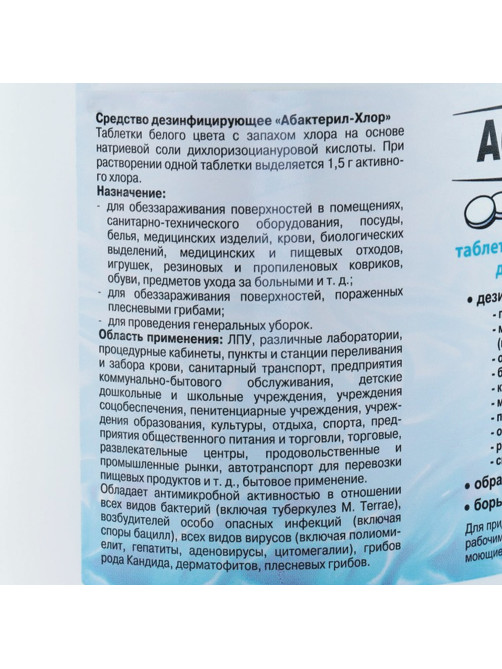 Средство дезинфицирующее 1 кг АБАКТЕРИЛ-ХЛОР, таблетки 300 шт., ТАБ02