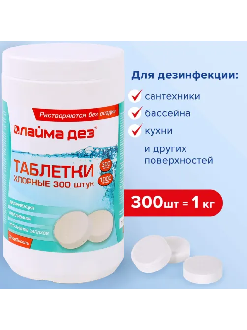 Средство дезинфицирующее Таблетки хлорные 300 штук, 1 кг, банка, ЛАЙМАДЕЗ, 607913
