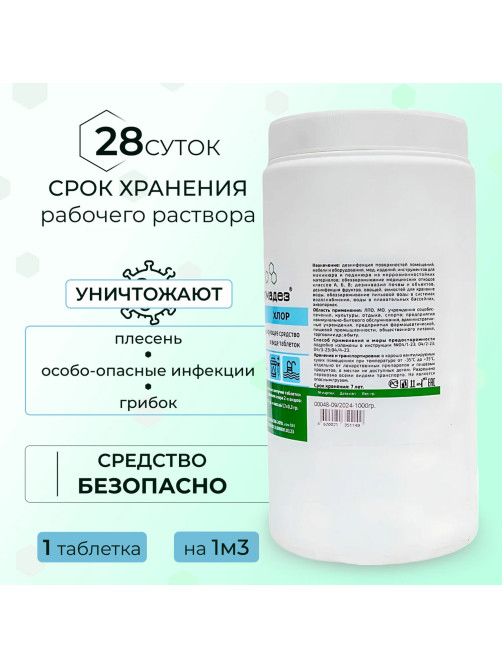 Средство дезинфицирующее 1 кг АЛМАДЕЗ-ХЛОР, таблетки 300 шт., АЛ-ХТ409
