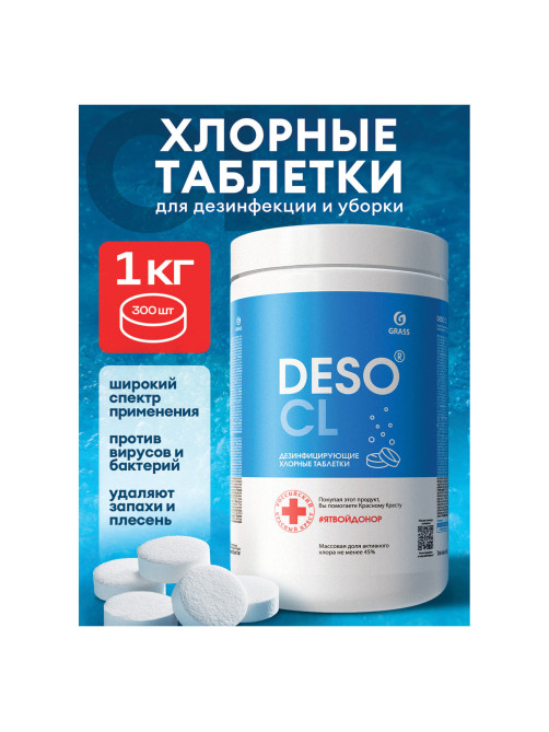 Средство дезинфицирующее Таблетки хлорные 300 шт., 1 кг, банка, GRASS DESO CL, 125667