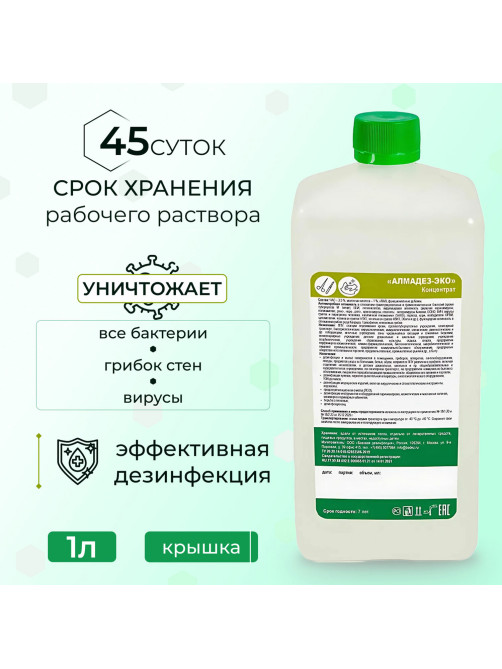 Средство дезинфицирующее 1 л, АЛМАДЕЗ-ЭКО, концентрат, АЛ-ЭКО-1л