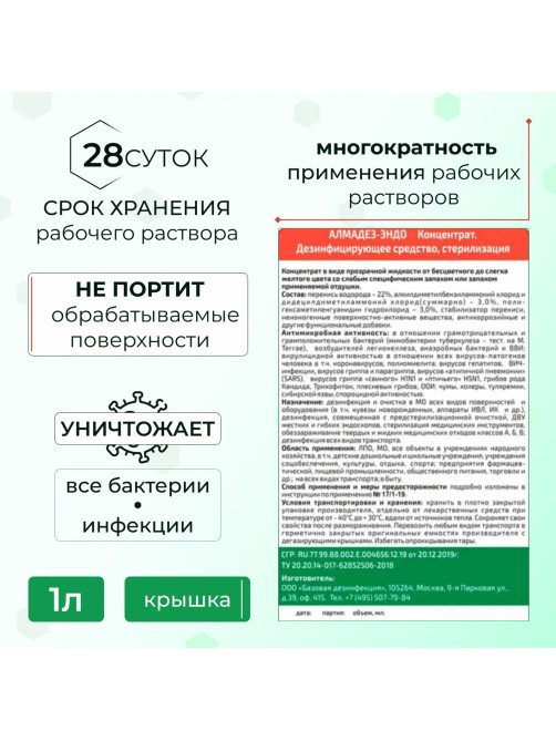 Средство дезинфицирующее для стерилизации и ДВУ 1 л, АЛМАДЕЗ-ЭНДО, концентрат, АЛМЭ-1