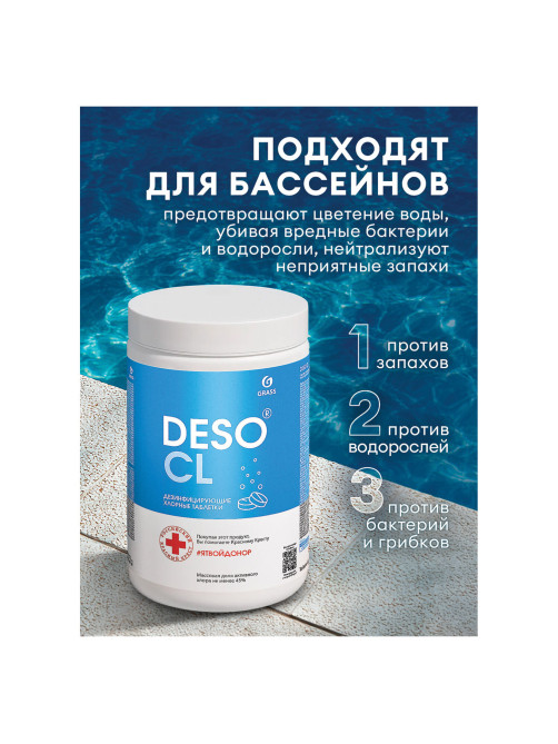 Средство дезинфицирующее Таблетки хлорные 300 шт., 1 кг, банка, GRASS DESO CL, 125667