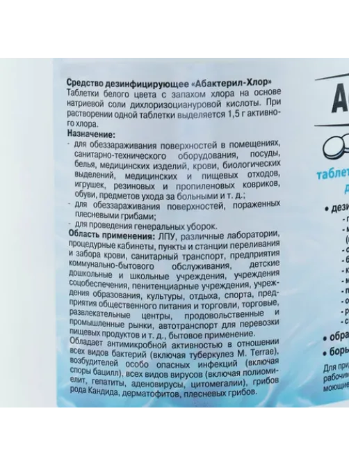Средство дезинфицирующее 1 кг АБАКТЕРИЛ-ХЛОР, таблетки 300 шт., ТАБ02