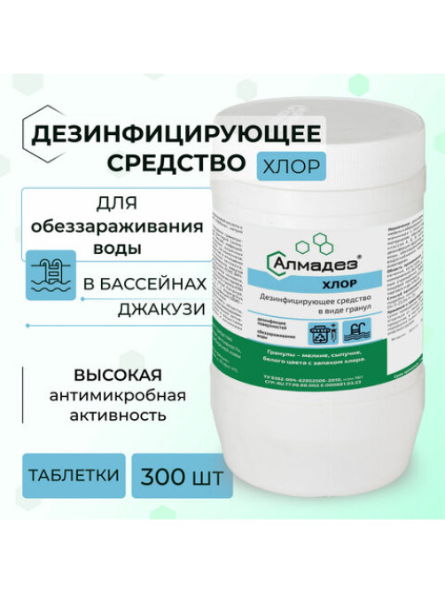 Средство дезинфицирующее 1 кг АЛМАДЕЗ-ХЛОР, таблетки 300 шт., АЛ-ХТ409