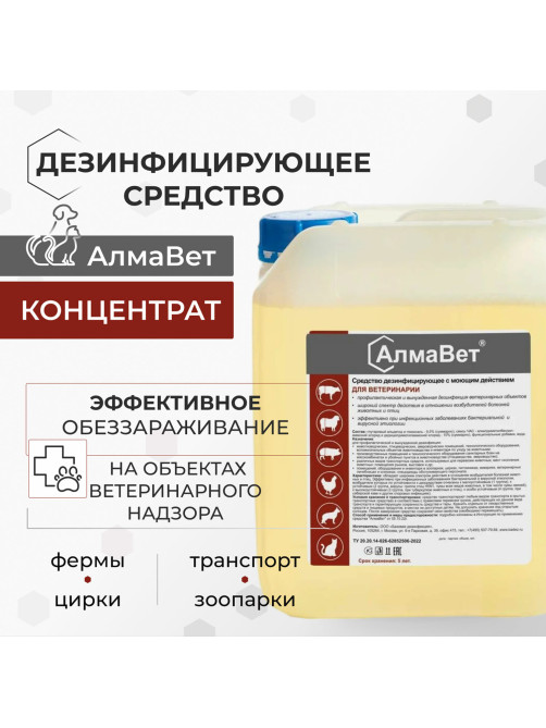 Средство дезинфицирующее для ветеринарии 5 л, АЛМАВЕТ, концентрат, АЛВЕТ-8001