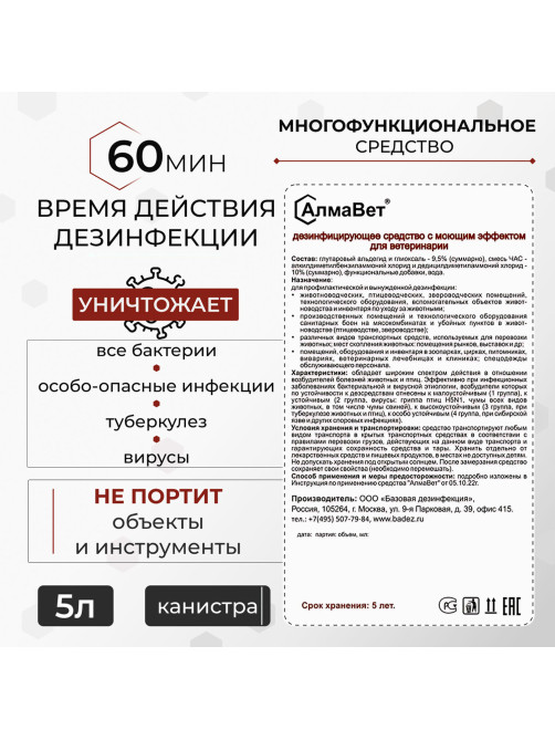 Средство дезинфицирующее для ветеринарии 5 л, АЛМАВЕТ, концентрат, АЛВЕТ-8001