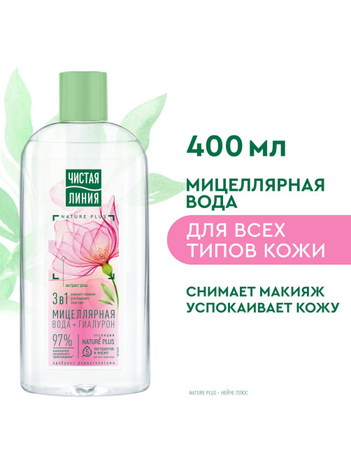 Мицеллярная вода 400 мл, ЧИСТАЯ ЛИНИЯ, 3 в 1 