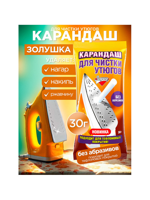 Средство для чистки утюгов 30 г, ЗОЛУШКА, карандаш без абразивов, Б24-2
