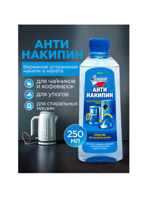 Антинакипин 250 мл, ЗОЛУШКА, жидкий, Б32-1