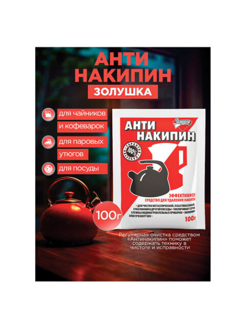 Антинакипин 100 г, ЗОЛУШКА, порошок, Б31-1