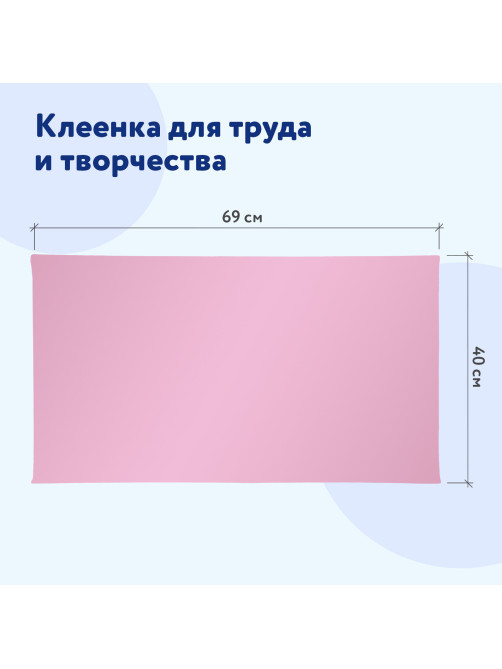 Клеёнка настольная ПИФАГОР для уроков труда, ПВХ, розовая, 69х40 см, 228115