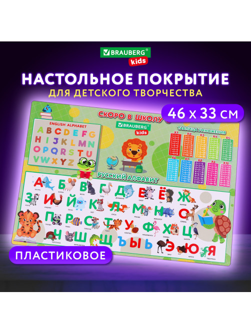 Настольное покрытие BRAUBERG KIDS, А3+, пластик, 46x33 см, 
