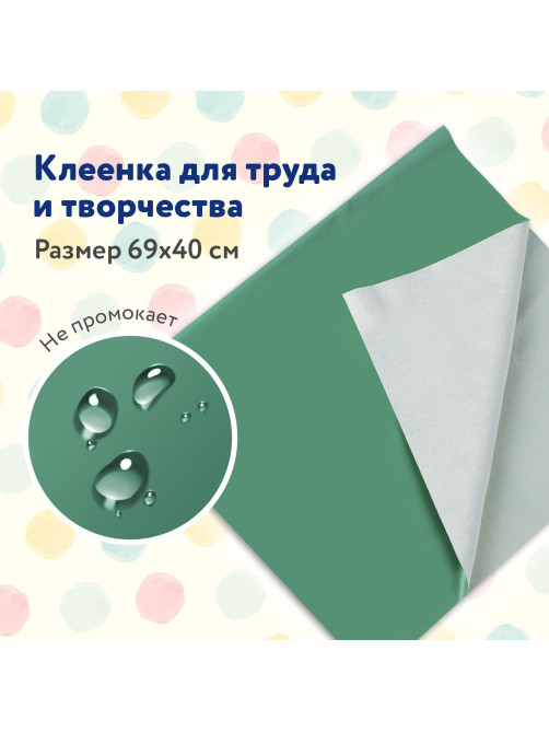 Клеёнка настольная ПИФАГОР для уроков труда, ПВХ, зеленая, 69х40 см, 227057