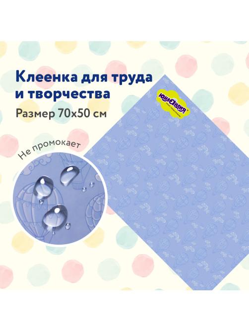 Настольное покрытие ЮНЛАНДИЯ для труда и творческих занятий, ПВХ, 