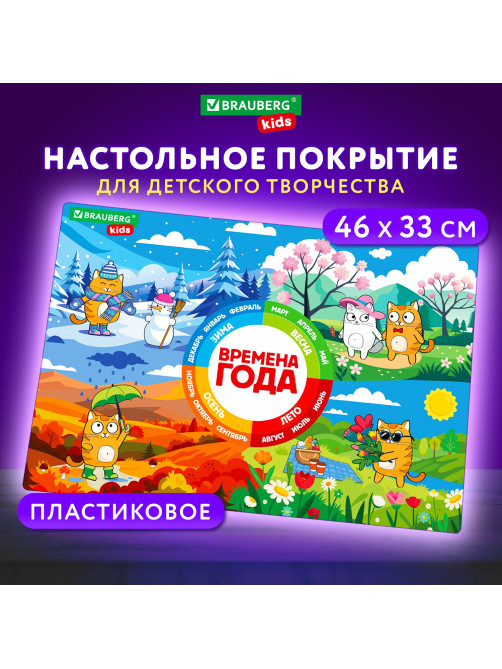 Настольное покрытие BRAUBERG KIDS, А3+, пластик, 46x33 см, 