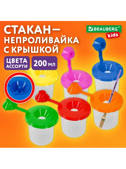 Стакан-непроливайка с крышкой BRAUBERG KIDS, ассорти, 192739