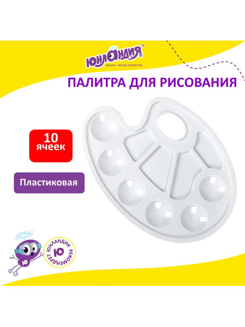 Палитра для рисования ЮНЛАНДИЯ белая, овальная, 6 ячеек для красок и 4 для смешивания, европодвес, 227806