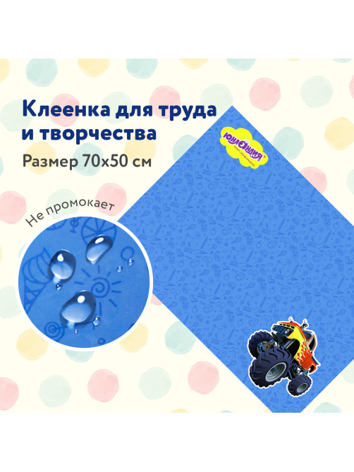 Настольное покрытие ЮНЛАНДИЯ для труда и творческих занятий, ПВХ, 