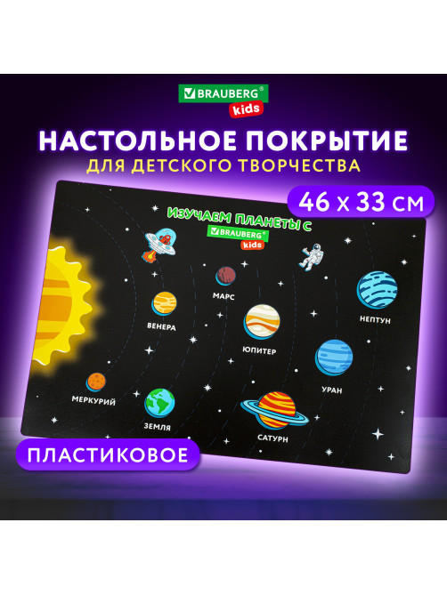 Настольное покрытие BRAUBERG KIDS, А3+, пластик, 46x33 см, 