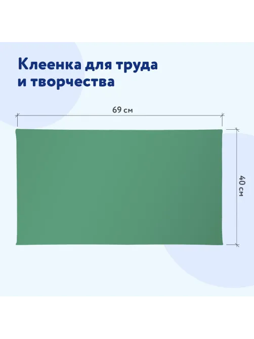 Клеёнка настольная ПИФАГОР для уроков труда, ПВХ, зеленая, 69х40 см, 227057