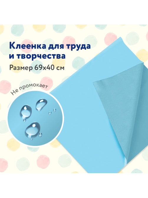 Клеёнка настольная ПИФАГОР для уроков труда, ПВХ, голубая, 69х40 см, 228116
