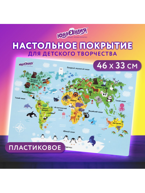 Настольное покрытие ЮНЛАНДИЯ, А3+, пластик, 46x33 см, 